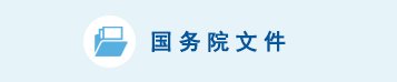 文内链接用于对照细节