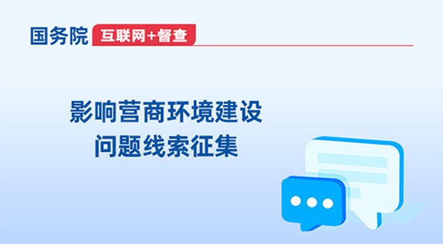 国务院“互联网+督查”平台公开征集影
