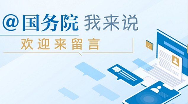 @国务院 我来说
