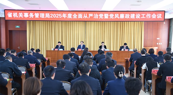 省机关事务管理局召开2025星空体育